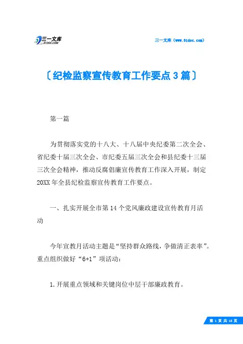 纪检监察宣传教育工作要点3篇