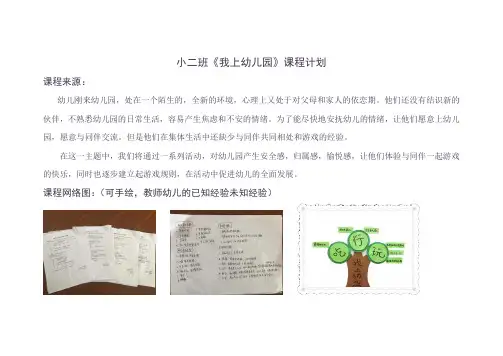 《我上幼儿园》课程计划表