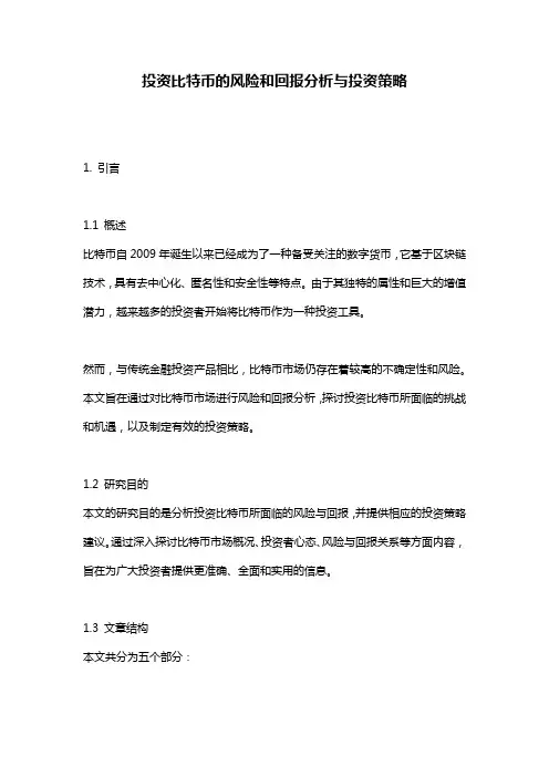 投资比特币的风险和回报分析与投资策略