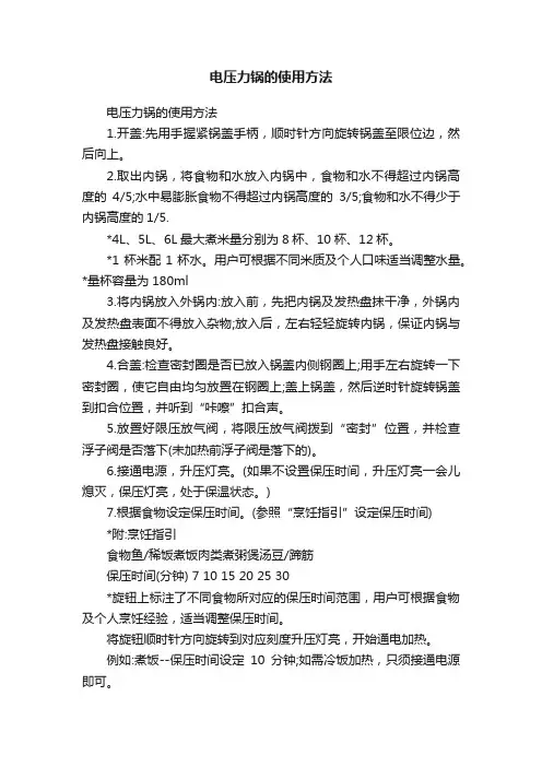 电压力锅的使用方法