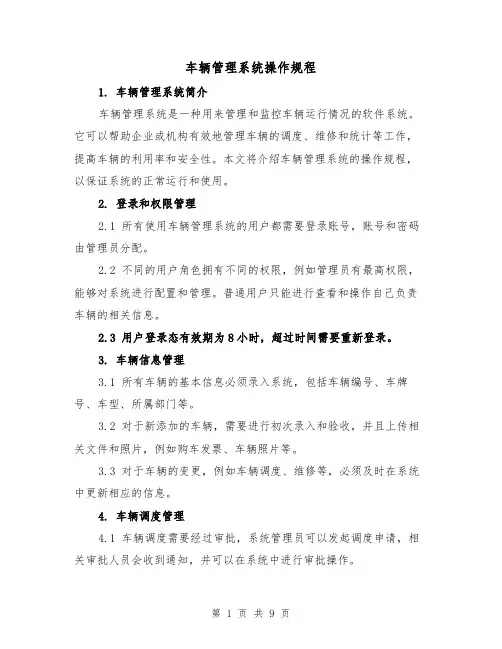 车辆管理系统操作规程(三篇)
