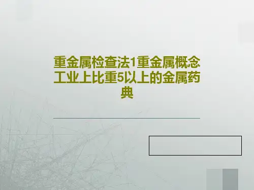 重金属检查法1重金属概念工业上比重5以上的金属药典共60页文档
