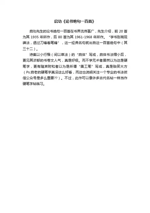 启功《论书绝句一百首》