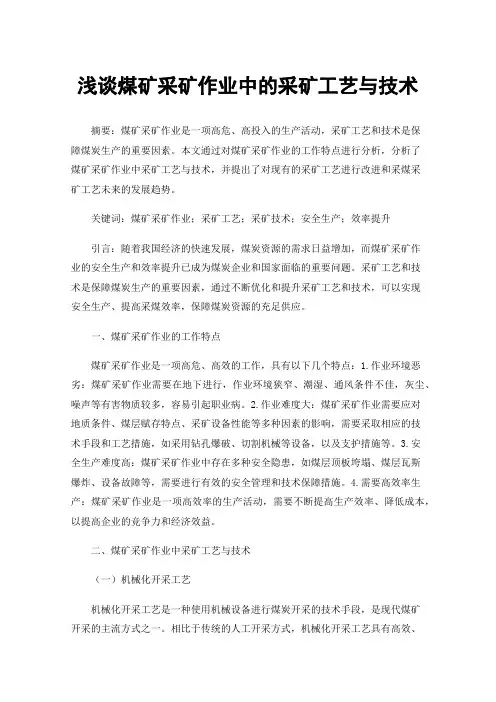 浅谈煤矿采矿作业中的采矿工艺与技术
