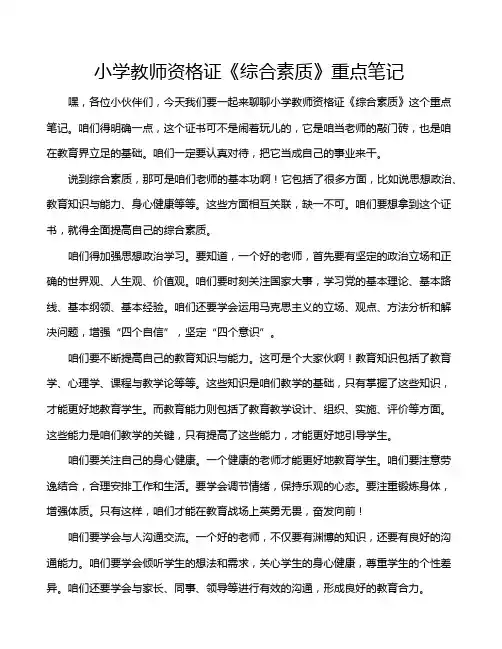 小学教师资格证《综合素质》重点笔记