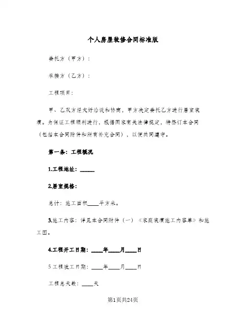 个人房屋装修合同标准版(3篇)