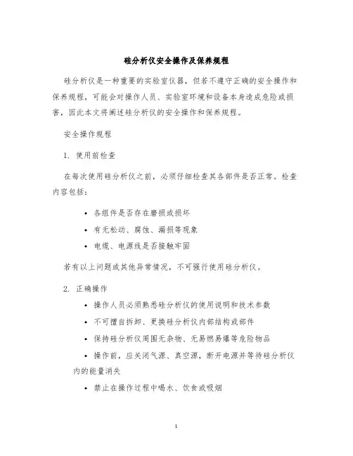 硅分析仪安全操作及保养规程