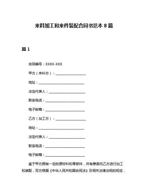 来料加工和来件装配合同书范本8篇