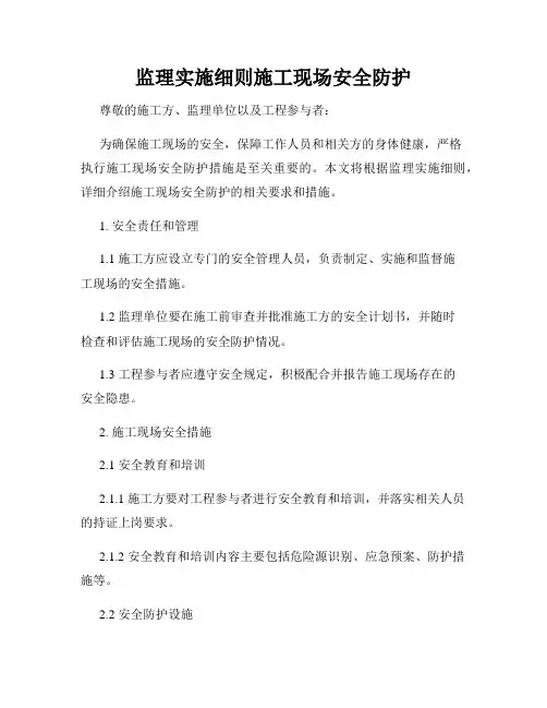 监理实施细则施工现场安全防护