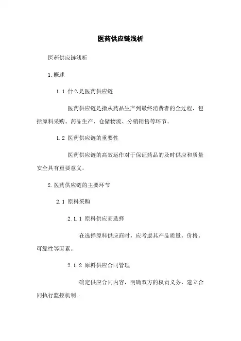 医药供应链浅析