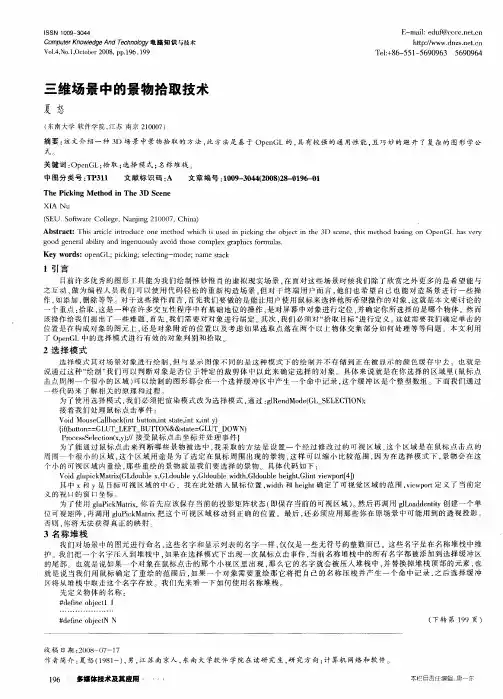 三维场景中的景物拾取技术