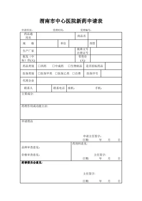 渭南市中心医院新药申请表