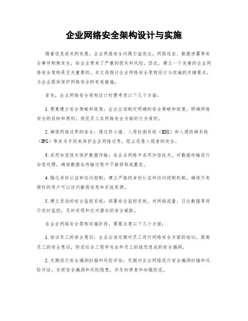 企业网络安全架构设计与实施