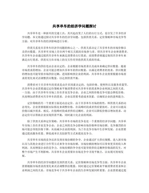 共享单车的经济学问题探讨