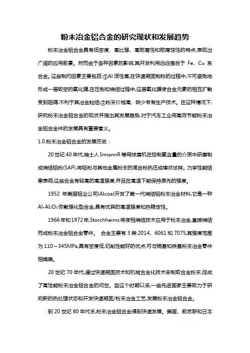 粉末冶金铝合金的研究现状和发展趋势