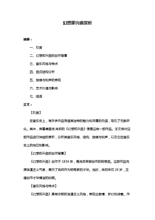 幻想即兴曲赏析