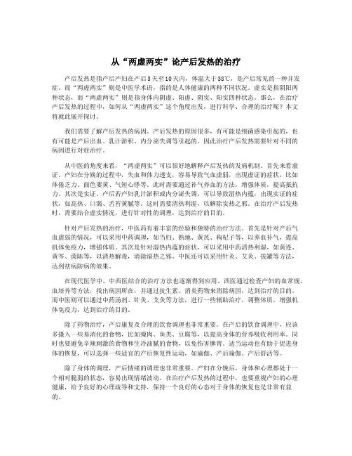 从“两虚两实”论产后发热的治疗