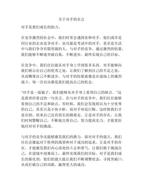 关于对手的名言