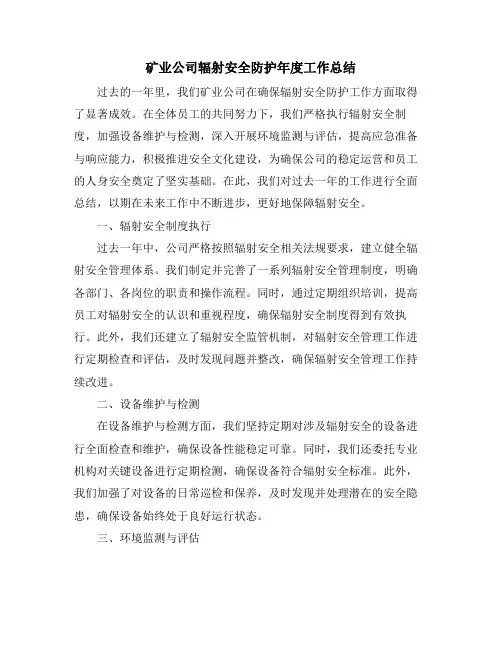 矿业公司辐射安全防护年度工作总结