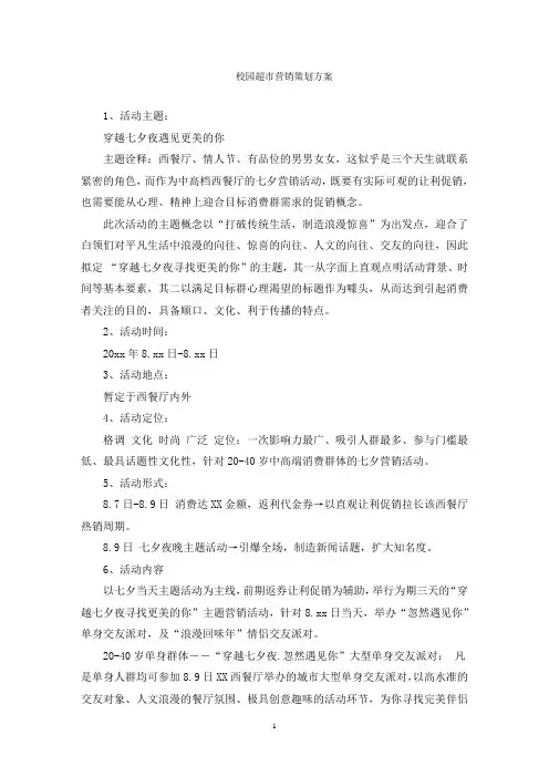 校园超市营销策划方案
