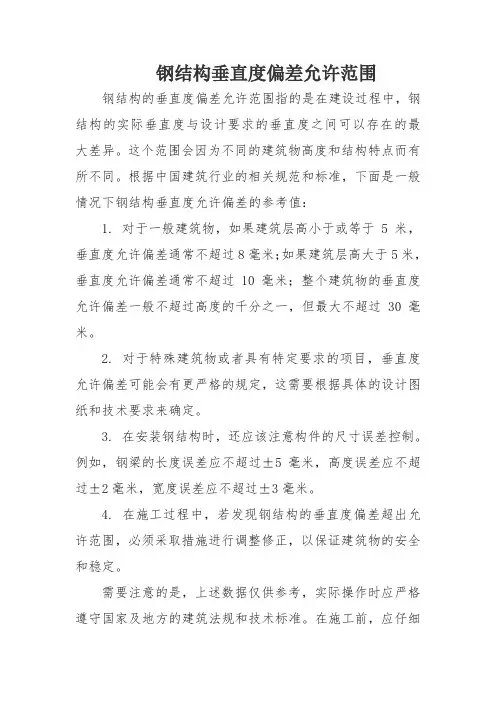钢结构垂直度偏差允许范围
