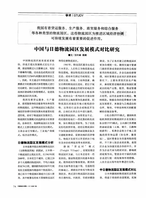 中国与日德物流园区发展模式对比研究