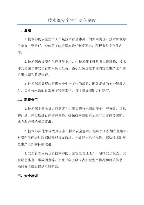 技术部安全生产责任制度
