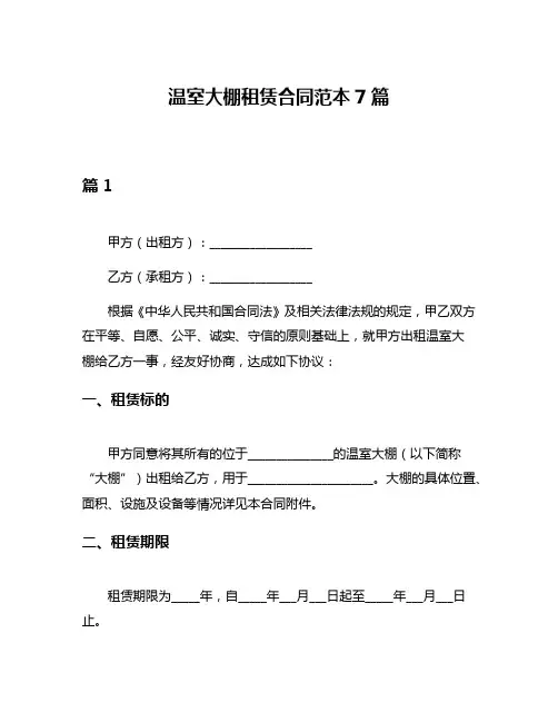 温室大棚租赁合同范本7篇