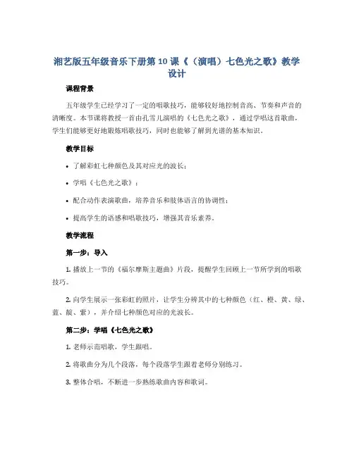湘艺版五年级音乐下册第10课《(演唱)七色光之歌》教学设计