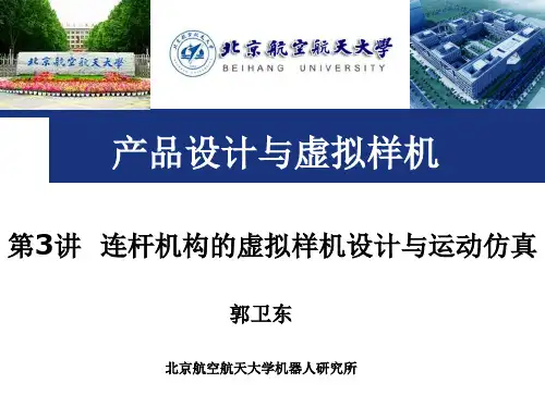 第3讲-连杆机构的虚拟样机设计与运动仿真.pptx