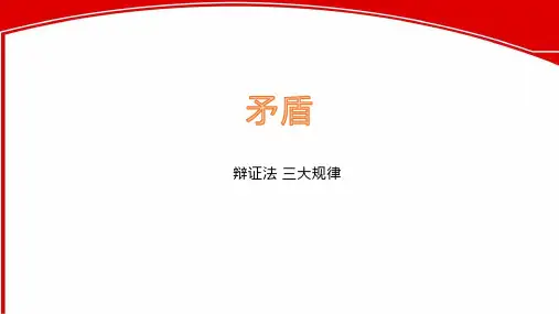矛盾 三大规律 自考版