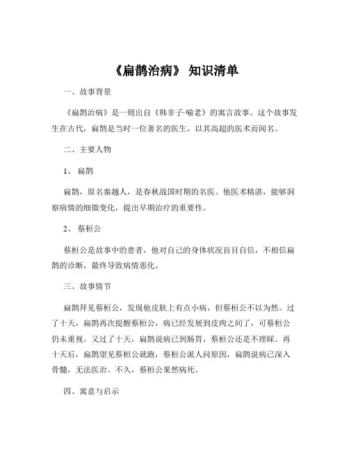 《扁鹊治病》 知识清单