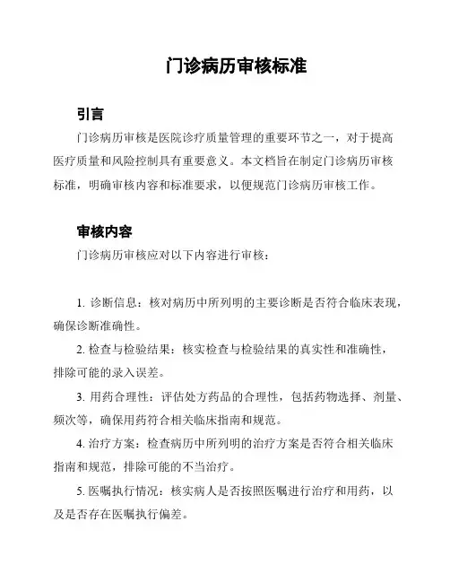 门诊病历审核标准