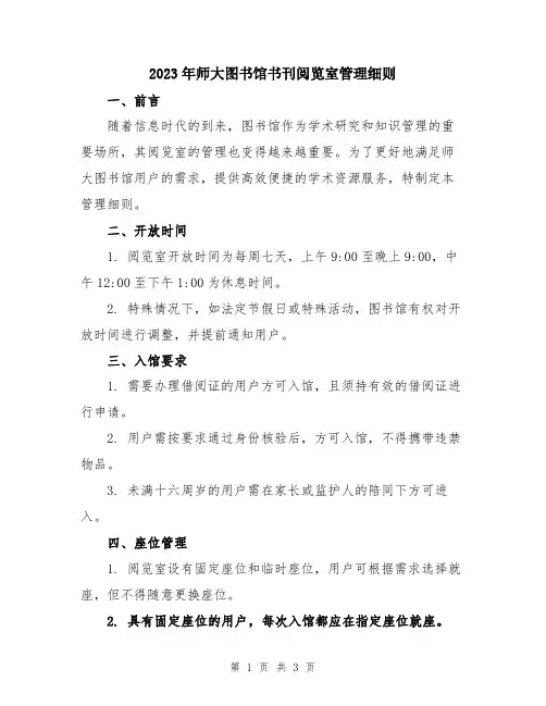 2023年师大图书馆书刊阅览室管理细则