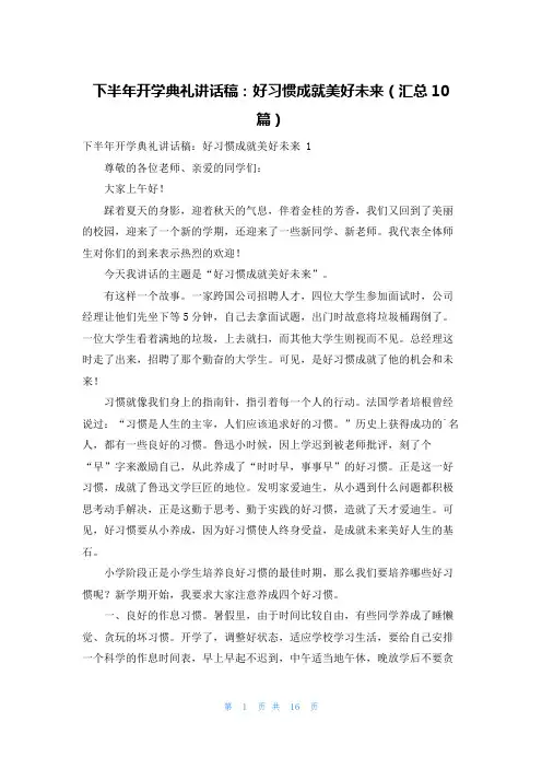 下半年开学典礼讲话稿：好习惯成就美好未来(汇总10篇)