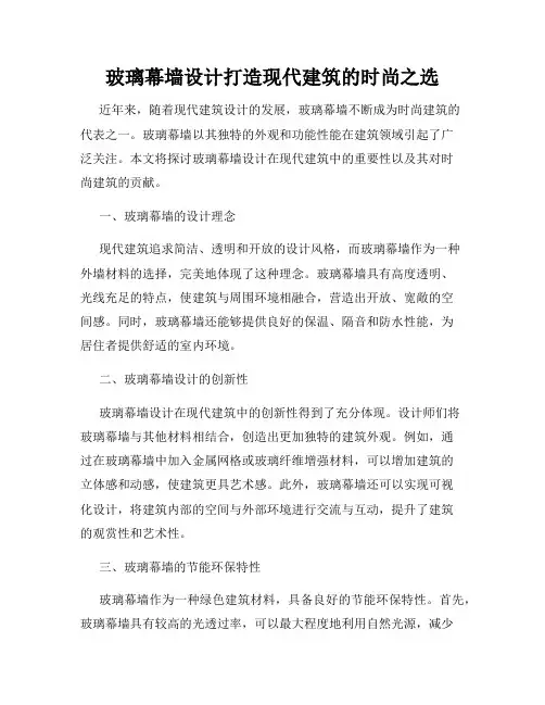 玻璃幕墙设计打造现代建筑的时尚之选