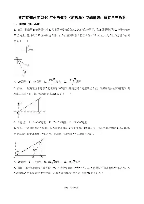 浙江省衢州市2016年中考数学(浙教版)专题训练：解直角三角形..