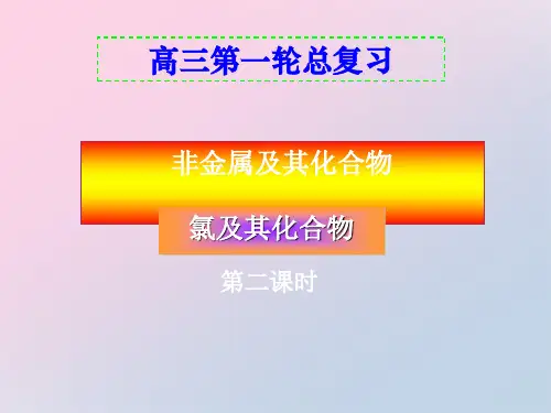 2021届人教版高中化学高三一轮总复习：非金属及其化合物-氯及其化合物 课件  