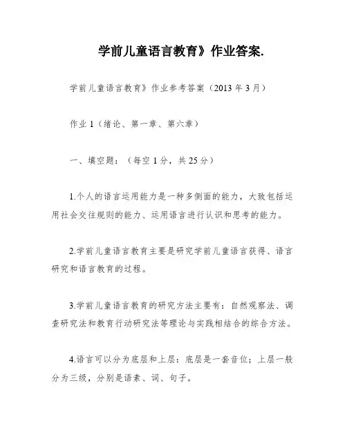 学前儿童语言教育》作业答案