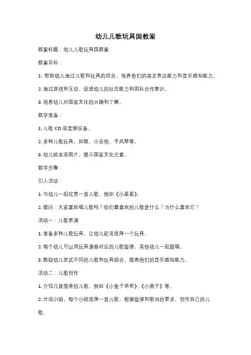 幼儿儿歌玩具国教案