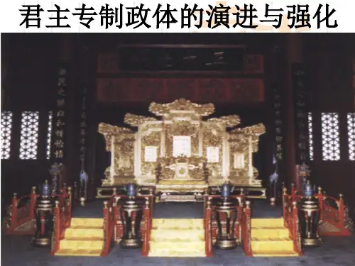 人民版高中历史必修一1.3《君主专制政体的演进与强化》课件(共28张PPT)