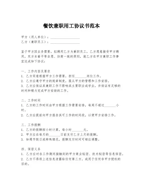 餐饮兼职用工协议书范本