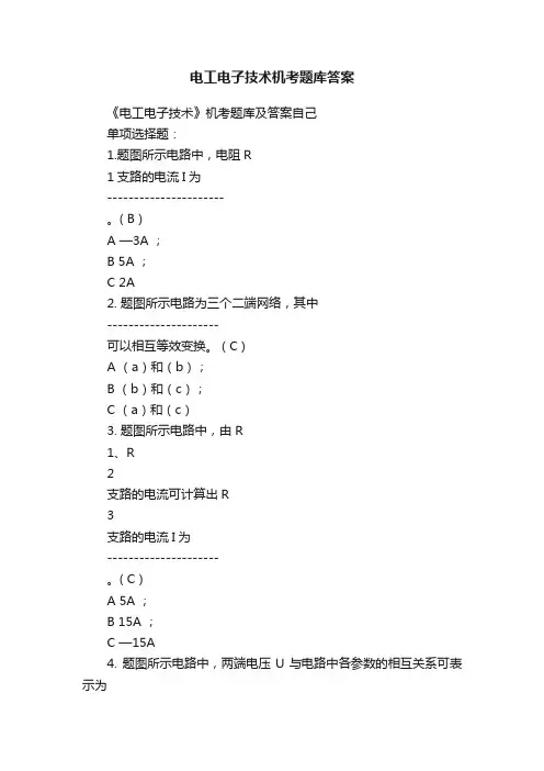 电工电子技术机考题库答案