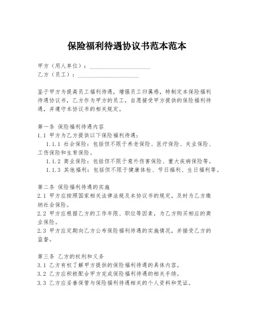 保险福利待遇协议书范本范本