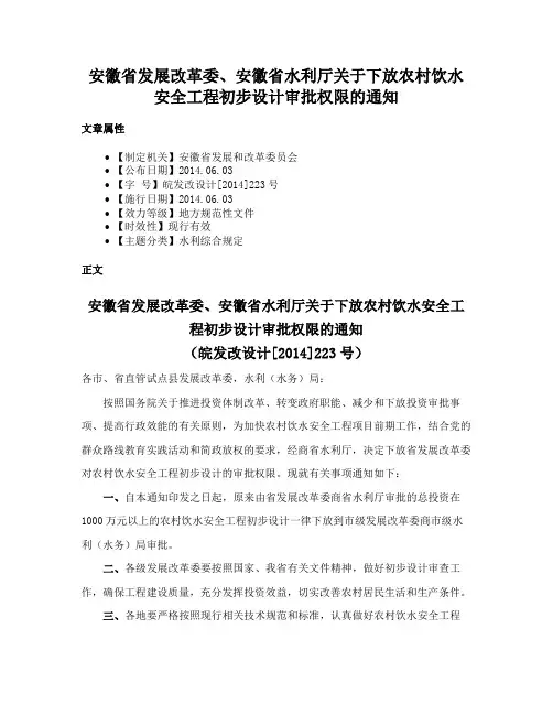 安徽省发展改革委、安徽省水利厅关于下放农村饮水安全工程初步设计审批权限的通知