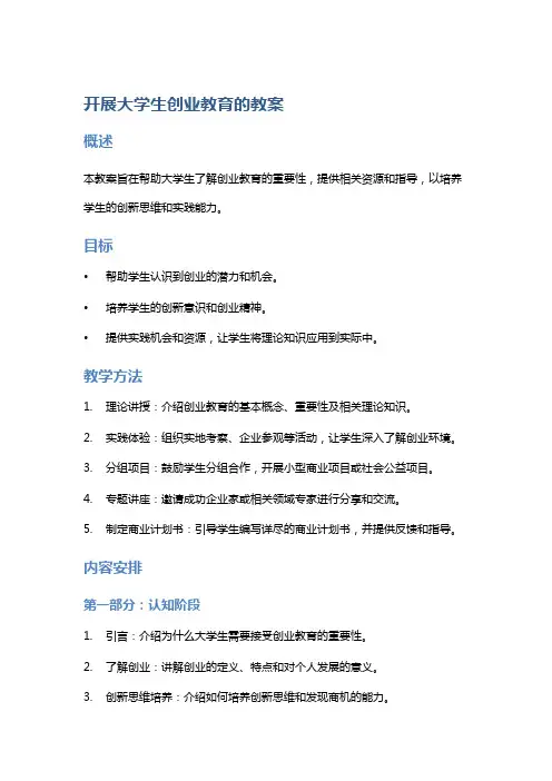 开展大学生创业教育的教案