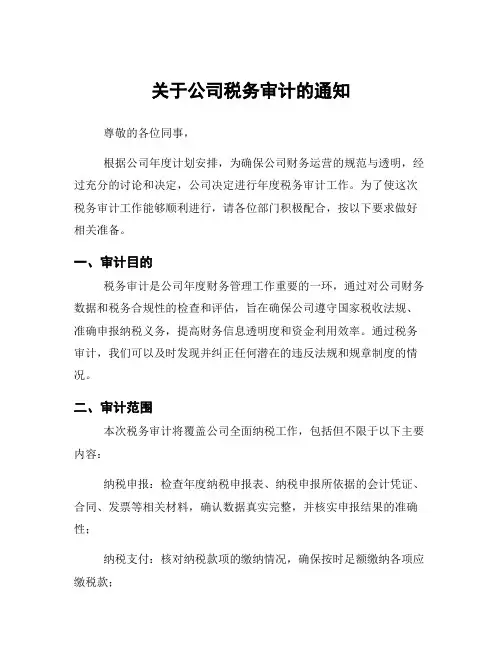 关于公司税务审计的通知