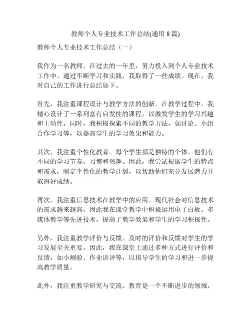 教师个人专业技术工作总结(通用8篇)
