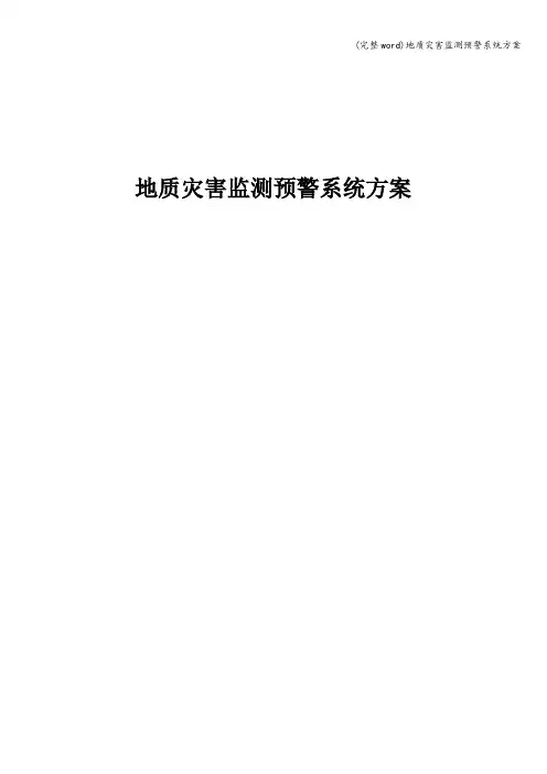 (完整word)地质灾害监测预警系统方案