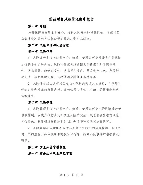 药品质量风险管理制度范文(4篇)
